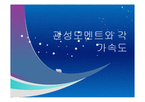 실험보고서 - 관성모멘트와 각가속도-1