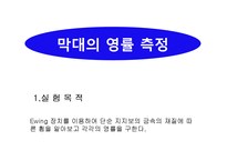 막대의 영률 측정-1