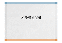 실험보고서 - 기주공명 실험-1