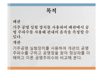 실험보고서 - 기주공명 실험-2