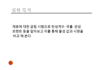 재료공학 실험 - 굽힘 실험-4