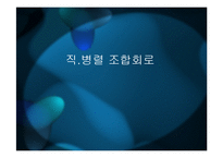 기초회로실험 - 직렬, 병렬 조합회로-1