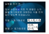 기초회로실험 - 직렬, 병렬 조합회로-4