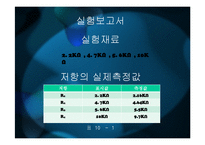 기초회로실험 - 직렬, 병렬 조합회로-5