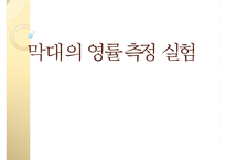 실험보고서 - 막대의 영률 측정 실험-1