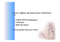 에너지와 미래의 환경 - 화석에너지[화석연료; Fossil Fuels]-2