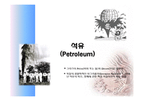 에너지와 미래의 환경 - 화석에너지[화석연료; Fossil Fuels]-3