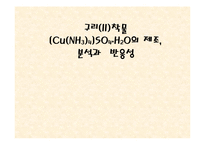 [실험레포트] 무기화학 실험 - 구리(II)착물 [Cu(NH3)4]SO4H2O의 제조,분석과 반응성-1