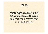 [실험레포트] 무기화학 실험 - 구리(II)착물 [Cu(NH3)4]SO4H2O의 제조,분석과 반응성-3
