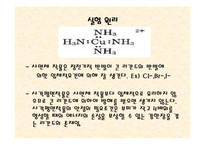 [실험레포트] 무기화학 실험 - 구리(II)착물 [Cu(NH3)4]SO4H2O의 제조,분석과 반응성-14