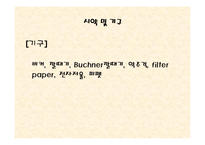 [실험레포트] 무기화학 실험 - 구리(II)착물 [Cu(NH3)4]SO4H2O의 제조,분석과 반응성-18