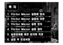 [물리화학실험] Victor Meyer 방법에 의한 증기의 분자량 측정-2