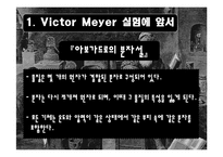 [물리화학실험] Victor Meyer 방법에 의한 증기의 분자량 측정-3