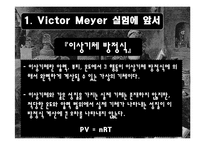[물리화학실험] Victor Meyer 방법에 의한 증기의 분자량 측정-5