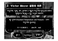 [물리화학실험] Victor Meyer 방법에 의한 증기의 분자량 측정-7