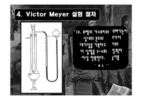 [물리화학실험] Victor Meyer 방법에 의한 증기의 분자량 측정-12