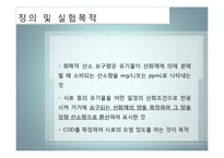 cod[화학적 산소요구량]에 대해-3
