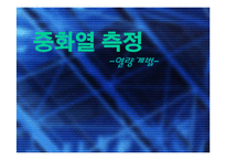 [실험보고서] 중화열 측정 - 열량계법-1