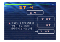 [실험보고서] 중화열 측정 - 열량계법-17