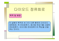 전자회로실험 - 다이오드 정류회로-2