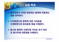 일반물리학실험 - 포물체 운동-3