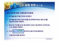 일반물리학실험 - 포물체 운동-9