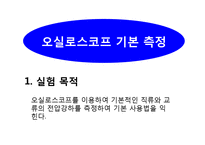 일반물리학 - 오실로스코프 기본 및 응용측정-1