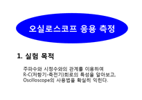 일반물리학 - 오실로스코프 기본 및 응용측정-16