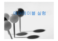 일반물리학 - 에어테이블 실험-1