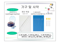 화학실험 - 양이온1족의 정성분석-6