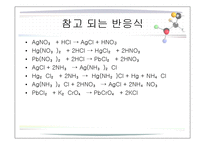 화학실험 - 양이온1족의 정성분석-8