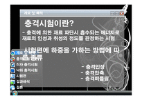실험보고서 - 충격 시험-3