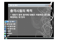 실험보고서 - 충격 시험-4