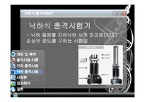 실험보고서 - 충격 시험-10