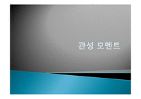 일반물리학 - 관성 모멘트 측정-1