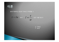 일반물리학 - 관성 모멘트 측정-7