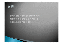 일반물리학 - 관성 모멘트 측정-12