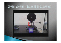 일반물리학 - 관성 모멘트 측정-15