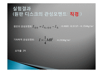일반물리학 - 관성 모멘트 측정-17