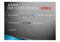 일반물리학 - 관성 모멘트 측정-19