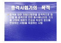 충격시험기의 원리와 시험-3