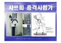 충격시험기의 원리와 시험-4