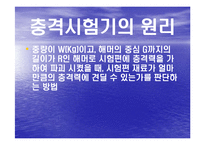 충격시험기의 원리와 시험-9