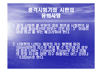 충격시험기의 원리와 시험-13