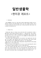 일반생물학 - 현미경에 대해서-1