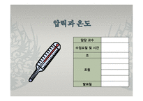 일반물리학 - 압력과 온도에 관한 실험-1