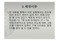 일반물리학 - 압력과 온도에 관한 실험-8