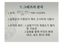 일반물리학 - 압력과 온도에 관한 실험-15