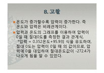 일반물리학 - 압력과 온도에 관한 실험-16