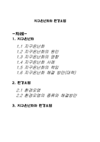 지구환경 - 지구온난화와 환경오염-1